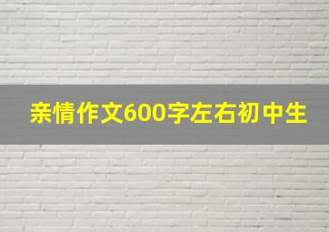 亲情作文600字左右初中生