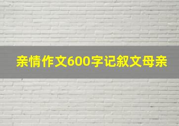 亲情作文600字记叙文母亲