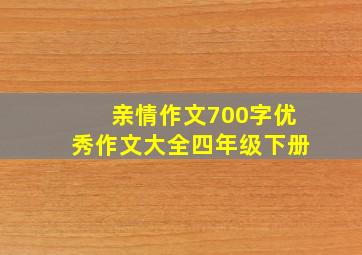 亲情作文700字优秀作文大全四年级下册