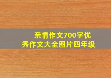 亲情作文700字优秀作文大全图片四年级