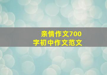 亲情作文700字初中作文范文