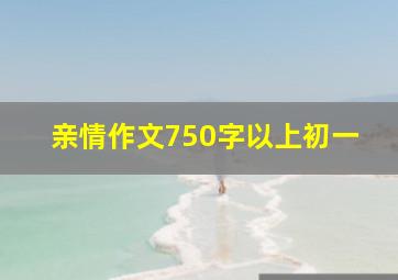 亲情作文750字以上初一