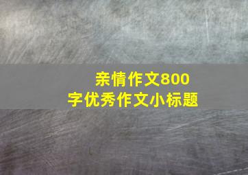 亲情作文800字优秀作文小标题