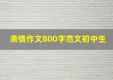 亲情作文800字范文初中生