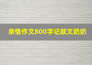 亲情作文800字记叙文奶奶