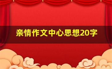 亲情作文中心思想20字