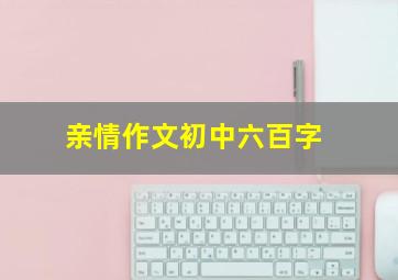 亲情作文初中六百字