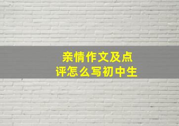 亲情作文及点评怎么写初中生