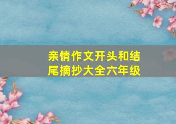 亲情作文开头和结尾摘抄大全六年级