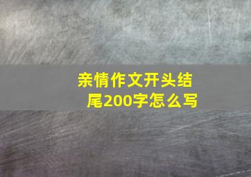 亲情作文开头结尾200字怎么写