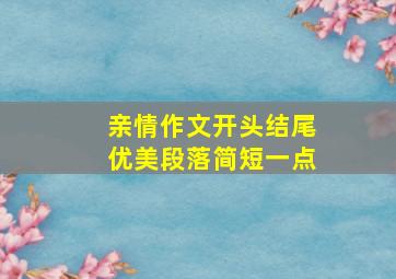 亲情作文开头结尾优美段落简短一点