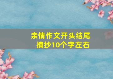 亲情作文开头结尾摘抄10个字左右