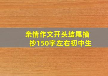 亲情作文开头结尾摘抄150字左右初中生