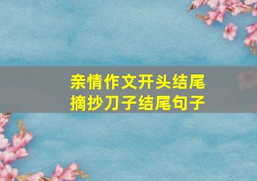 亲情作文开头结尾摘抄刀子结尾句子