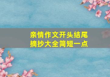 亲情作文开头结尾摘抄大全简短一点