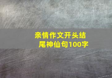 亲情作文开头结尾神仙句100字