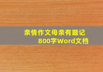 亲情作文母亲有题记800字Word文档