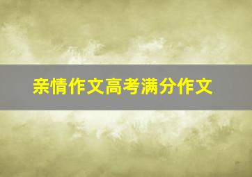 亲情作文高考满分作文