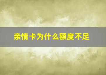 亲情卡为什么额度不足