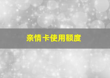 亲情卡使用额度