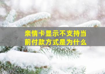 亲情卡显示不支持当前付款方式是为什么