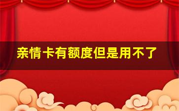 亲情卡有额度但是用不了