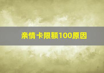 亲情卡限额100原因