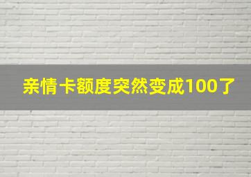 亲情卡额度突然变成100了