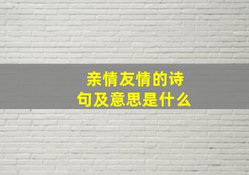 亲情友情的诗句及意思是什么