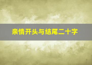 亲情开头与结尾二十字