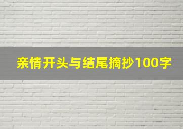 亲情开头与结尾摘抄100字