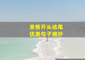 亲情开头结尾优美句子摘抄