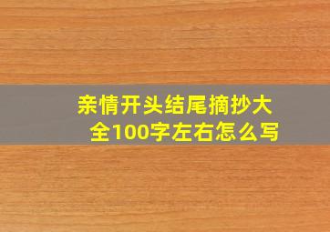 亲情开头结尾摘抄大全100字左右怎么写