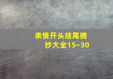 亲情开头结尾摘抄大全15~30