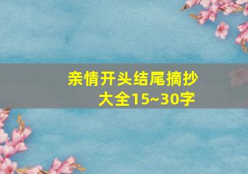 亲情开头结尾摘抄大全15~30字