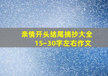 亲情开头结尾摘抄大全15~30字左右作文