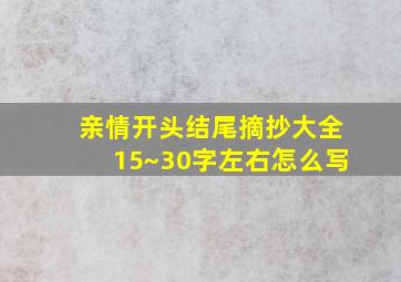 亲情开头结尾摘抄大全15~30字左右怎么写