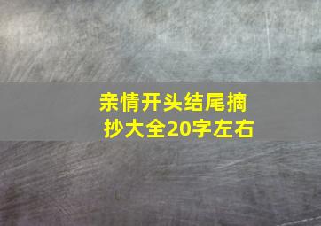 亲情开头结尾摘抄大全20字左右