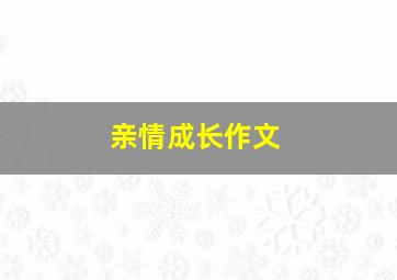 亲情成长作文