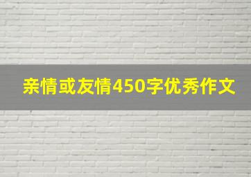 亲情或友情450字优秀作文