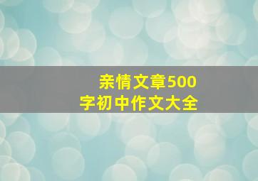 亲情文章500字初中作文大全