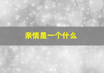 亲情是一个什么