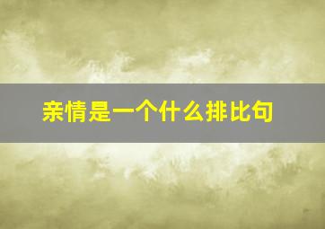 亲情是一个什么排比句