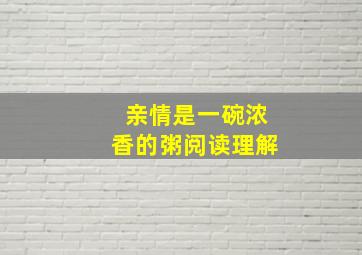 亲情是一碗浓香的粥阅读理解