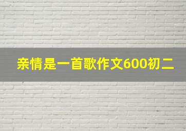 亲情是一首歌作文600初二