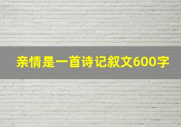 亲情是一首诗记叙文600字