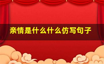 亲情是什么什么仿写句子