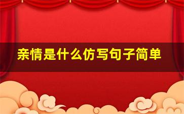 亲情是什么仿写句子简单