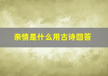 亲情是什么用古诗回答