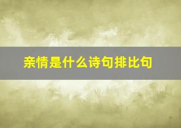 亲情是什么诗句排比句